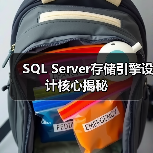 SQL Server存储引擎设计核心揭秘 SQL Server存储引擎设计核心揭秘