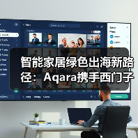 智能家居绿色出海新范例：碳足迹认证合作推进-智穹界来普科技