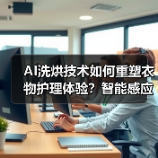 三星AI洗烘黑钻热泵如何重塑智能生活？-智穹界来普科技