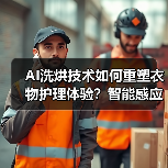 三星AI洗烘黑钻热泵如何重塑智能生活？-智穹界来普科技