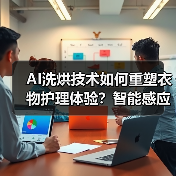 三星AI洗烘黑钻热泵如何重塑智能生活？-智穹界来普科技