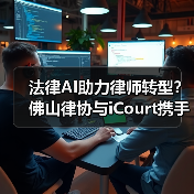 法律AI如何重塑律师行业?看佛山沙龙背后的变革力量-智穹界来普科技 法律AI如何重塑律师行业?看佛山沙龙背后的变革力量-智穹界来普科技