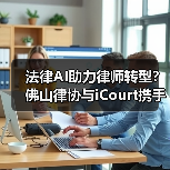法律AI如何重塑律师行业?看佛山沙龙背后的变革力量-智穹界来普科技 法律AI如何重塑律师行业?看佛山沙龙背后的变革力量-智穹界来普科技