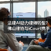 法律AI如何重塑律师行业?看佛山沙龙背后的变革力量-智穹界来普科技 法律AI如何重塑律师行业?看佛山沙龙背后的变革力量-智穹界来普科技