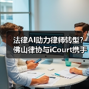 法律AI如何重塑律师行业?看佛山沙龙背后的变革力量-智穹界来普科技 法律AI如何重塑律师行业?看佛山沙龙背后的变革力量-智穹界来普科技