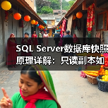 SQL Server 2005数据库快照应用全解析：报表与灾难恢复的秘密-智穹界来普科技