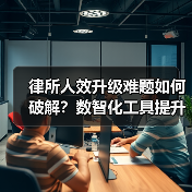 律所如何应对增长挑战？Alpha系统高效助力法律服务升级-智穹界来普科技