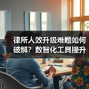 律所如何应对增长挑战？Alpha系统高效助力法律服务升级-智穹界来普科技