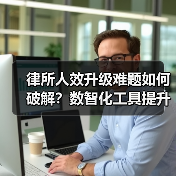 律所如何应对增长挑战？Alpha系统高效助力法律服务升级-智穹界来普科技