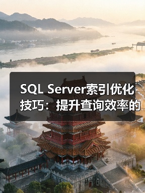 SQL Server索引优化策略：如何提升查询性能？-智穹界来普科技