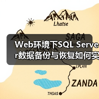 Web环境下SQL Server数据备份与恢复如何实现？