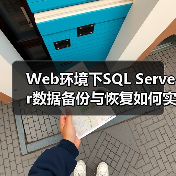 Web环境下SQL Server数据备份与恢复如何实现？