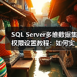 SQL Server多维数据集权限设置教程：如何实现分公司数据隔离？