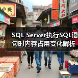 SQL Server执行SQL语句时内存占用变化解析