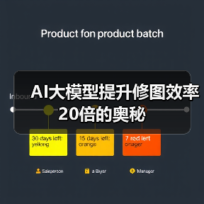 AI大模型提升修图效率20倍的奥秘