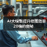 AI大模型提升修图效率20倍的奥秘