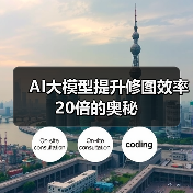 AI大模型提升修图效率20倍的奥秘