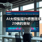 AI大模型提升修图效率20倍的奥秘
