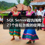 SQL Server避坑指南：21个容易忽视的使用误区