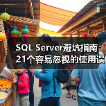 SQL Server避坑指南：21个容易忽视的使用误区