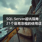 SQL Server避坑指南：21个容易忽视的使用误区