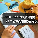 SQL Server避坑指南：21个容易忽视的使用误区