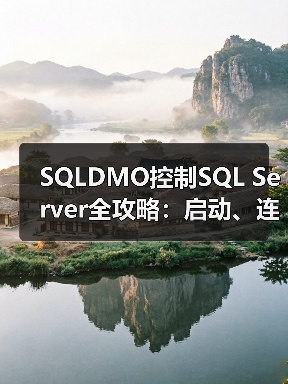 SQL Server启动代码实现方法详解-智穹界来普科技