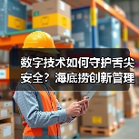 从纸质到数字：海底捞如何用科技升级食品安全？-智穹界来普科技