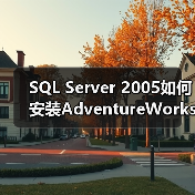 SQL Server 2005如何安装AdventureWorks数据库？
