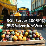 SQL Server 2005如何安装AdventureWorks数据库？