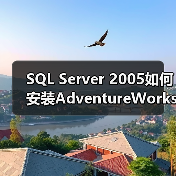 SQL Server 2005如何安装AdventureWorks数据库？