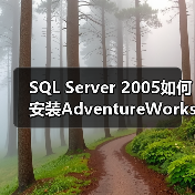 SQL Server 2005如何安装AdventureWorks数据库？