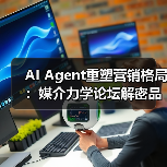 AI Agent重塑营销格局：媒介力学论坛解密品牌新路径
