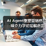 AI Agent重塑营销格局：媒介力学论坛解密品牌新路径