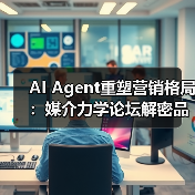 AI Agent重塑营销格局：媒介力学论坛解密品牌新路径