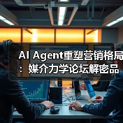 AI Agent重塑营销格局：媒介力学论坛解密品牌新路径