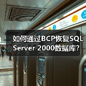 如何通过BCP恢复SQL Server 2000数据库？