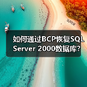 如何通过BCP恢复SQL Server 2000数据库？