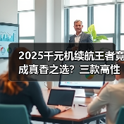 2025千元机续航王者竟成真香之选？三款高性价比对比揭晓