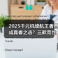 2025千元机续航王者竟成真香之选？三款高性价比对比揭晓