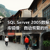 SQL Server 2005数据库镜像：自动恢复的终极方案？