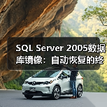 SQL Server 2005数据库镜像：自动恢复的终极方案？