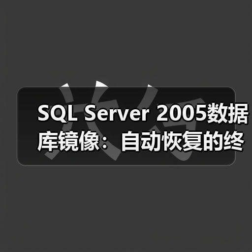 SQL Server 2005数据库镜像：自动恢复的终极方案？
