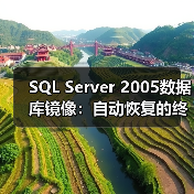 SQL Server 2005数据库镜像：自动恢复的终极方案？