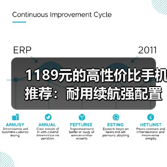 1189元的高性价比手机推荐：耐用续航强配置如何做到？