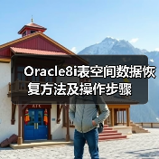 Oracle8i表空间数据恢复方法及操作步骤