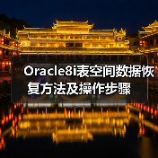 Oracle8i表空间数据恢复方法及操作步骤