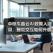 中标车路云AI数智人项目，智能交互如何升级交通体验？