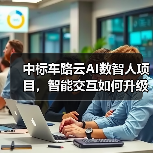 中标车路云AI数智人项目，智能交互如何升级交通体验？