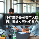 中标车路云AI数智人项目，智能交互如何升级交通体验？